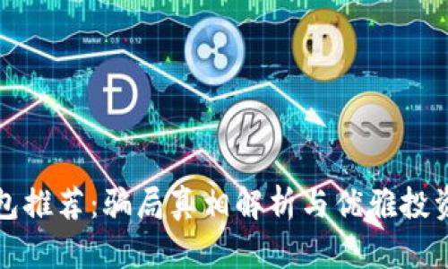 TP钱包推荐:骗局真相解析与优雅投资指南