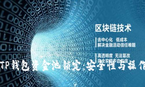 如何理解TP钱包资金池锁定:安全性与操作流程详解