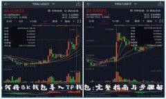 如何将BK钱包导入TP钱包：