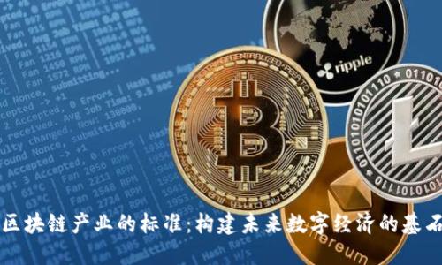 区块链产业的标准：构建未来数字经济的基石