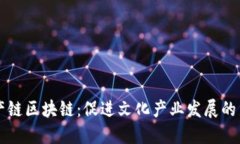 文化资产链区块链：促进