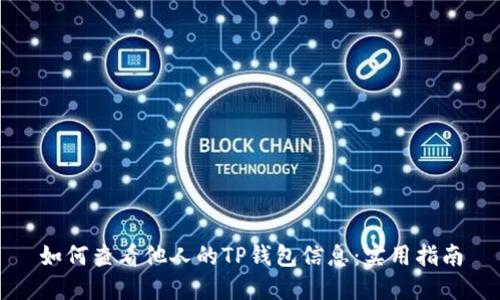 如何查看他人的TP钱包信息：实用指南