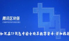 如何在TP钱包中安全购买数