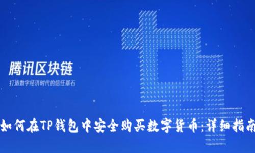 如何在TP钱包中安全购买数字货币：详细指南