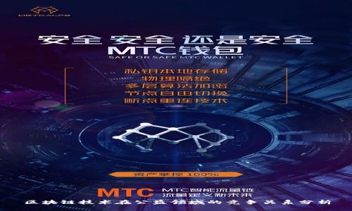 区块链技术在公益领域的竞争关系分析