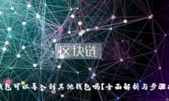 TP钱包可以导入到其他钱包