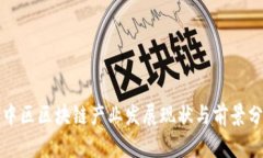 渝中区区块链产业发展现