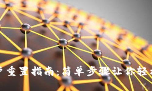TP钱包账户重置指南：简单步骤让你轻松重返安全