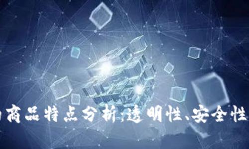 区块链上的商品特点分析：透明性、安全性与可追溯性