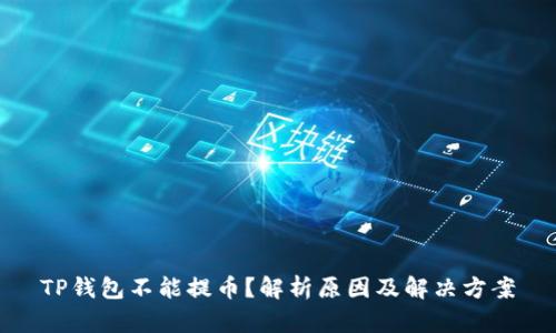 TP钱包不能提币？解析原因及解决方案