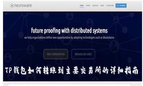 TP钱包如何转账到主要交易所的详细指南
