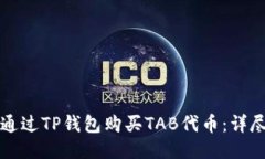 如何通过TP钱包购买TAB代币
