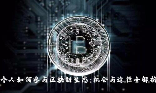 个人如何参与区块链生态：机会与途径全解析