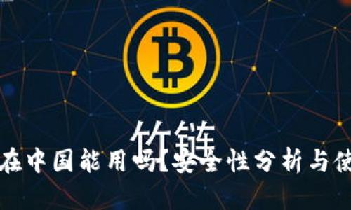 TP钱包在中国能用吗？安全性分析与使用指南