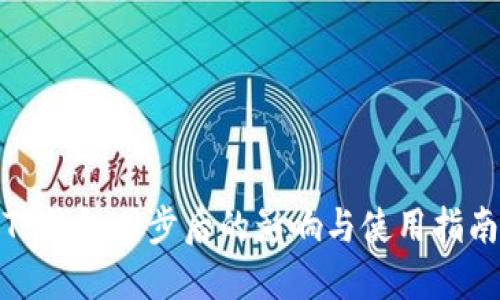 TP钱包同步后的影响与使用指南