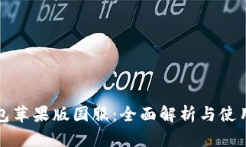 TP钱包苹果版国服：全面解析与使用指南