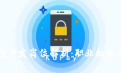 区块链运维开发岗位解析