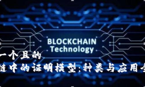 思考一个且的
区块链中的证明模型：种类与应用全解析