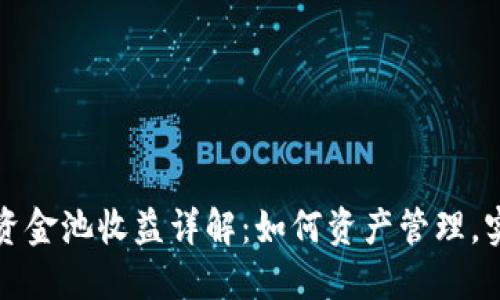 TP钱包流动资金池收益详解：如何资产管理，实现更高收益