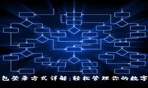 TP钱包登录方式详解：轻松管理你的数字资产