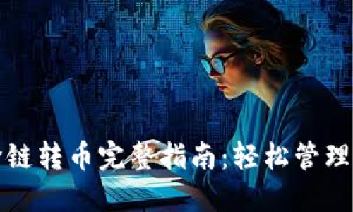 TP钱包跨链转币完整指南：轻松管理多链资产