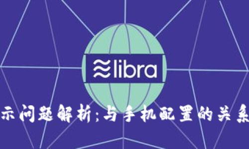 TP钱包不显示问题解析：与手机配置的关系及解决方案