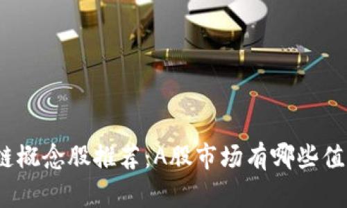 2023年区块链概念股推荐：A股市场有哪些值得关注的企业