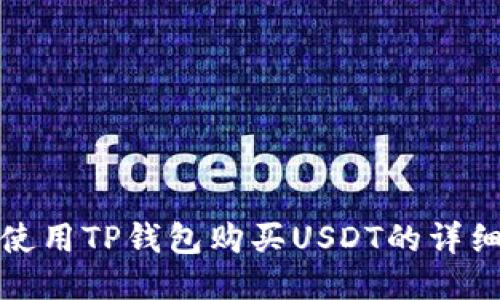 如何使用TP钱包购买USDT的详细教程