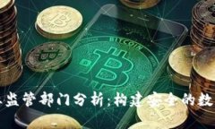 区块链企业监管部门分析