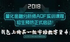 如何在TP钱包上购买一级市