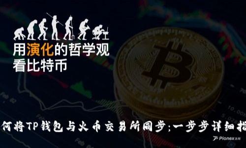 如何将TP钱包与火币交易所同步：一步步详细指南