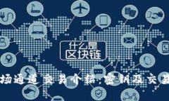 TP钱包波场通道交易介绍：