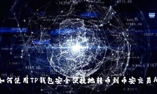 如何使用TP钱包安全便捷地转币到币安交易所