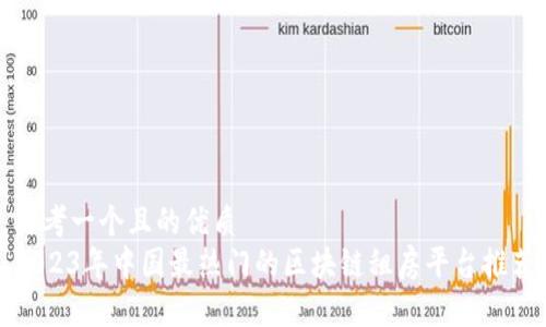 思考一个且的优质
2023年中国最热门的区块链租房平台推荐