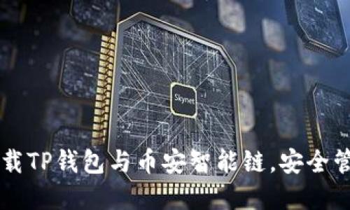 如何轻松下载TP钱包与币安智能链，安全管理加密货币
