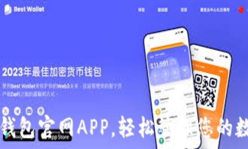   
下载TP钱包官网APP，轻松管理您的数字资产