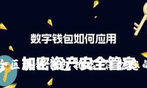 十大最安全区块链钱包排名：保护您的数字资产