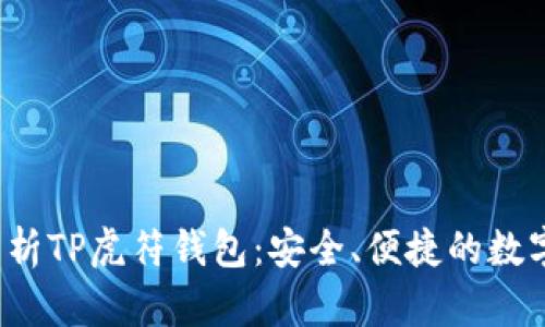 biasurl全面解析TP虎符钱包：安全、便捷的数字资产管理方式