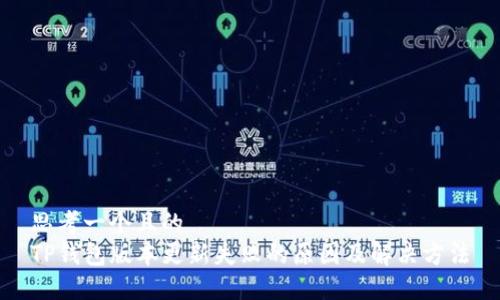 思考一个且的  
TP钱包版本更新失败的原因及解决方法