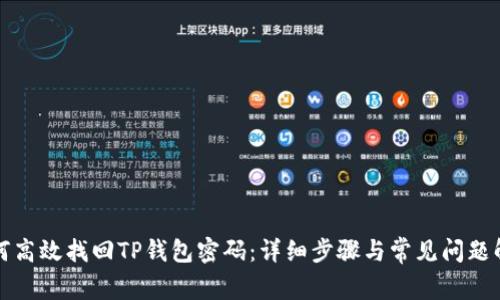 如何高效找回TP钱包密码：详细步骤与常见问题解答