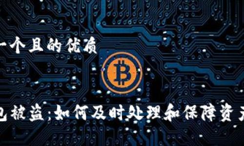 思考一个且的优质


TP钱包被盗：如何及时处理和保障资产安全