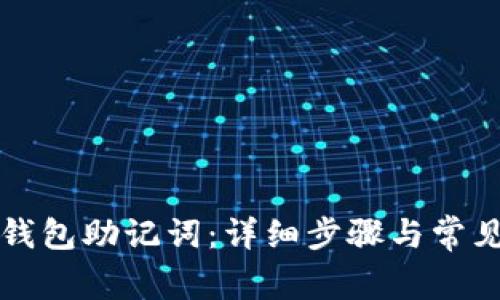 如何导入钱包助记词：详细步骤与常见问题解析