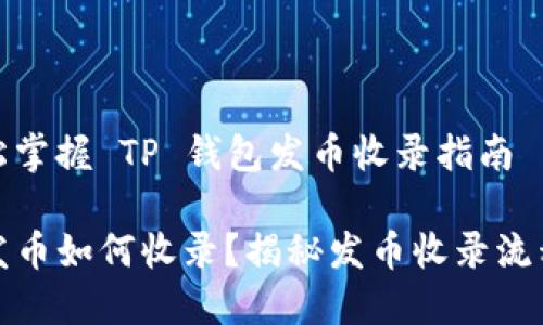 在线轻松掌握 TP 钱包发币收录指南

TP钱包发币如何收录？揭秘发币收录流程与技巧