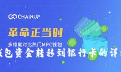 数字钱包资金转移到银行