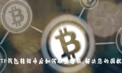 TP钱包转错币后如何联系客