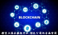 探索上海区块链行业：领