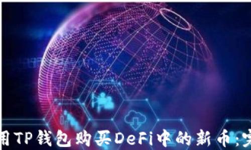 
如何使用TP钱包购买DeFi中的新币：完整指南