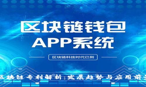 区块链专利解析：发展趋势与应用前景