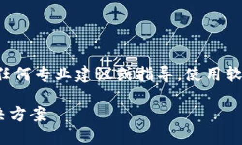 注意：以下内容为用户提供信息，不构成任何专业建议或指导。使用软件时，务必注意安全，确保下载来源可靠。

TP钱包软件显示有病毒？深度解析及解决方案
