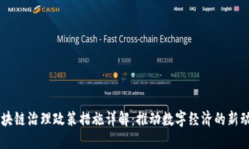 区块链治理政策措施详解:推动数字经济的新动力